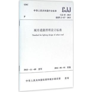 2015备案号J627 2015 中华人民共和国住房和城乡建设部 计量标准 中华人民共和国行业标准城市道路照明设计标准CJJ45 发布 著