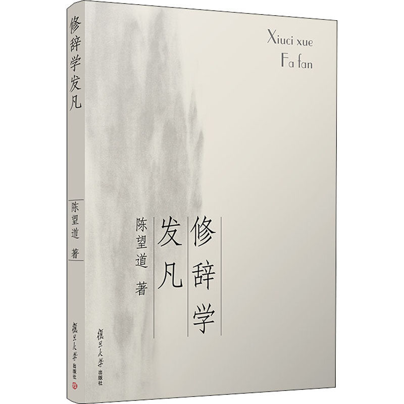 修辞学发凡 - 电子书下载 - 小不点搜索