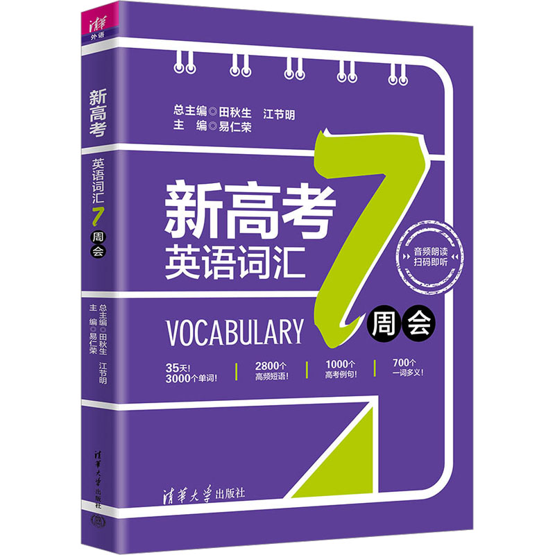 新高考英语词汇7周会：田秋生,江节明,易仁荣编高中高考辅导文教清华大学出版社正版图书