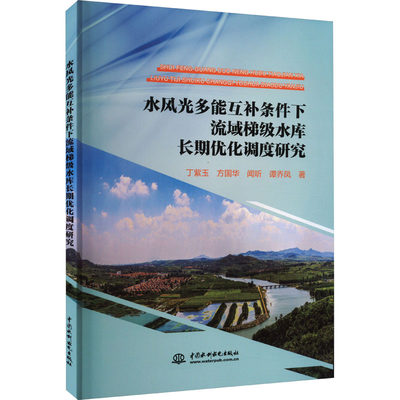 水风光多能互补条件下流域梯级水库长期优化调度研究 丁紫玉 等 著 无 译 水利电力 专业科技 中国水利水电出版社 9787522614489