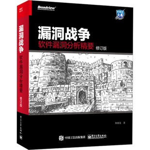 林桠泉 专业科技 软件漏洞分析精要 图书 电子工业出版 正版 9787121466717 修订版 社 网络技术 漏洞战争 著