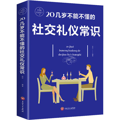 20几岁不能不懂的社交礼仪常识 商波 编 公共关系 经管、励志 吉林文史出版社 正版图书