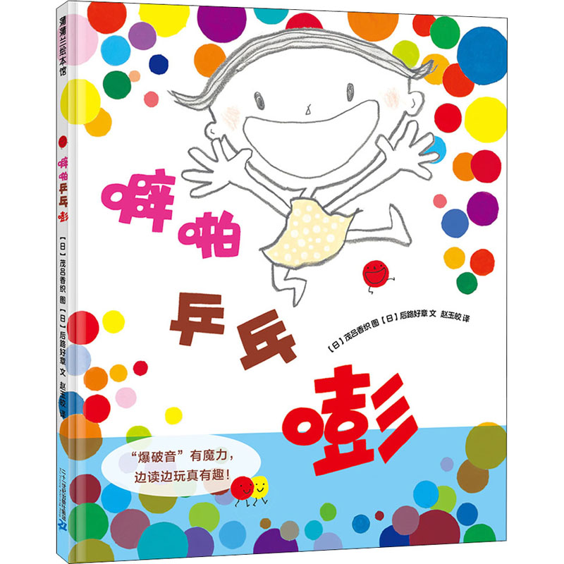 噼啪乒乓嘭(日)后路好章著赵玉皎译(日)茂吕香织绘低幼启蒙少儿二十一世纪出版社集团正版图书