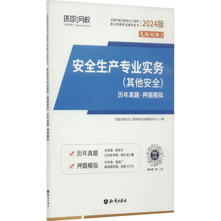 知识出版 2024版 其他安全 专业科技 历年真题·押题模拟 建筑考试 安全生产专业实务 编 社 全国注册安全工程师考试命题研究中心