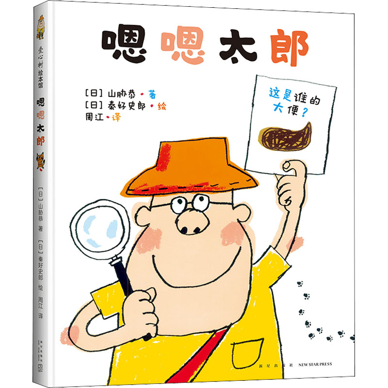 嗯嗯太郎(日)山胁恭著周江译(日)秦好史郎绘绘本少儿新星出版社正版图书