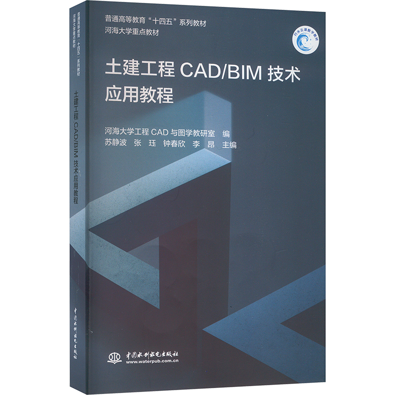 土建工程CAD/BIM技术应用教程：苏静波 等 编 大中专理科水利电力 大中专 中国水利水电出版社 正版图书 书籍/杂志/报纸 大学教材 原图主图