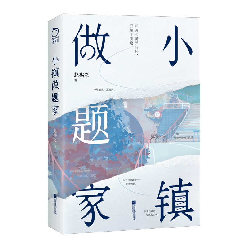 预售 小镇做题家 赵熙之 著 散文 文学 江苏凤凰文艺出版社 正版图书