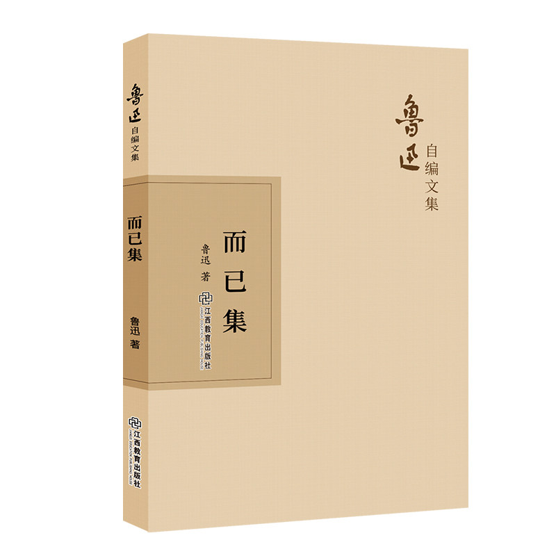 而已集 鲁迅 著 杂文 文学 江西教育出版社 正版图书