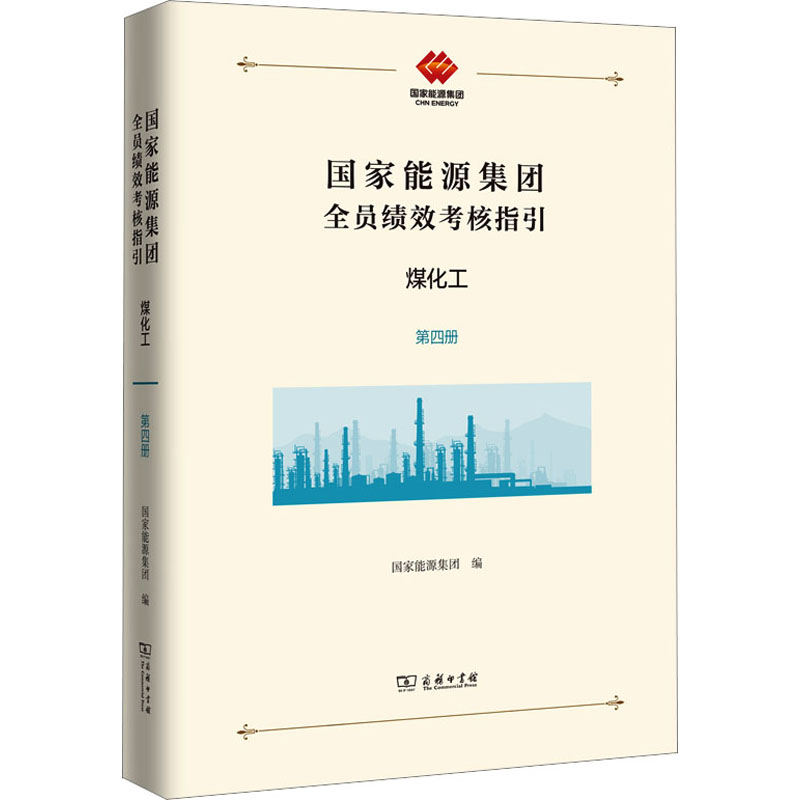 国家能源集团全员绩效考核指引煤化工国家能源集团编人力资源经管、励志商务印书馆正版图书