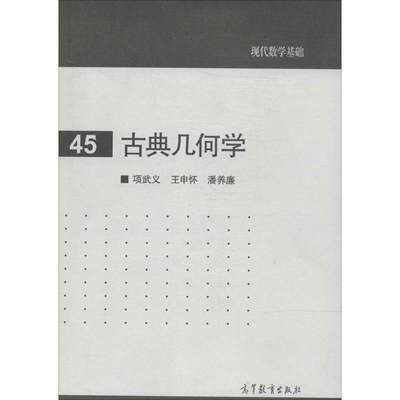 古典几何学：(45)无 著 成人自考 文教 高等教育出版社 正版图书