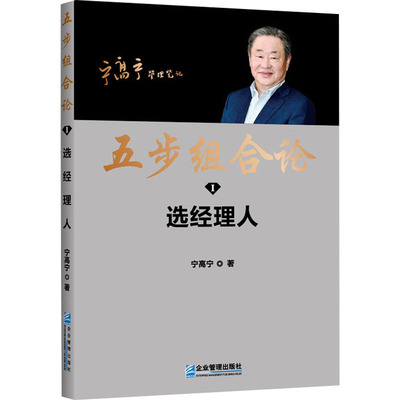 五步组合论 选经理人 宁高宁 著 管理实务 经管、励志 企业管理出版社 正版图书