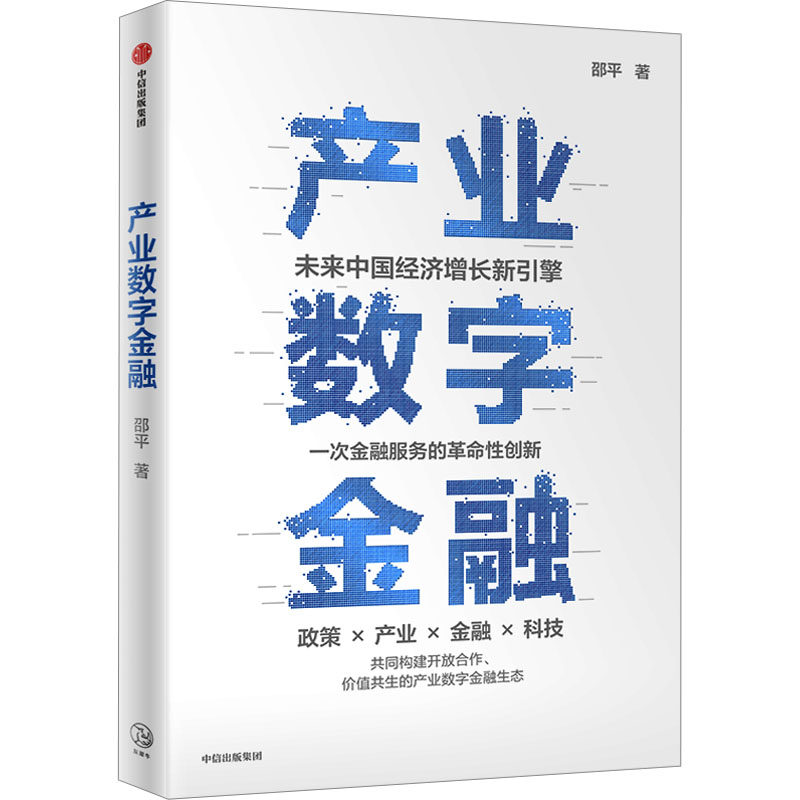 产业数字金融 邵平 著 经济理论、法规 经管、励志 中信出版社 正版图书使用感如何?