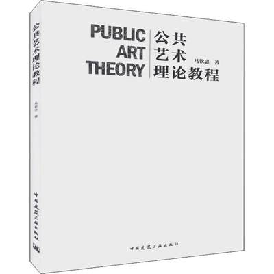 公共艺术理论教程：马钦忠 著 大中专理科建筑 大中专 中国建筑工业出版社 正版图书