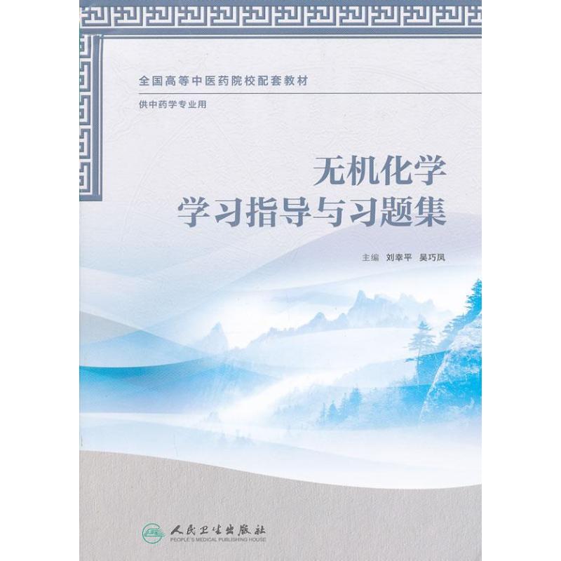 无机化学学习指导与习题集：供中医学专业用 刘幸平 编 著 大中专理科医药卫生 大中专 人民卫生出版社 正版图书 书籍/杂志/报纸 大学教材 原图主图