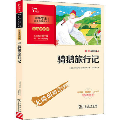 骑鹅旅行记 (瑞典)塞尔玛·拉格洛芙 著 石琴娥 译 少儿中外名著 少儿 商务印书馆 正版图书