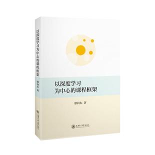 课程框架：徐向东 以深度学习为中心 正版 教学方法及理论 文教 社 著 上海交通大学出版 图书