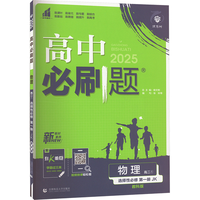 高中必刷题 物理 高2 1 选择性必修 第1册 JK 教科版 2025：张铃 等 编 高中理化生同步讲练 文教 首都师范大学出版社 正版图书