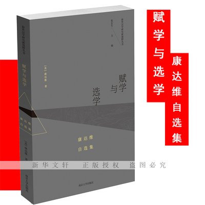 赋学与选学 康达维自选集 (美)康达维 著 张宏生 编 张泰平 等 译 外国文学理论 文学 南京大学出版社 正版图书