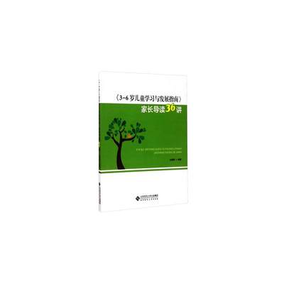 《3-6岁儿童学习与发展指南》家长导读36讲：赵建新 编 教学方法及理论 文教 北京师范大学出版社 正版图书