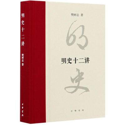 明史十二讲(精) 樊树志著 著 古典文学理论 文学 中华书局 正版图书