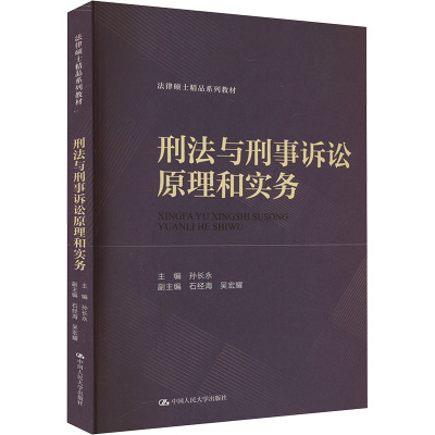 刑法与刑事诉讼原理和实务：孙长永 编 大中专文科专业法律 大中专 中国人民大学出版社 正版图书