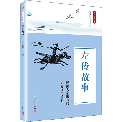 左传故事 朱文叔 编 中国古典小说、诗词 文学 人民文学出版社 正版图书