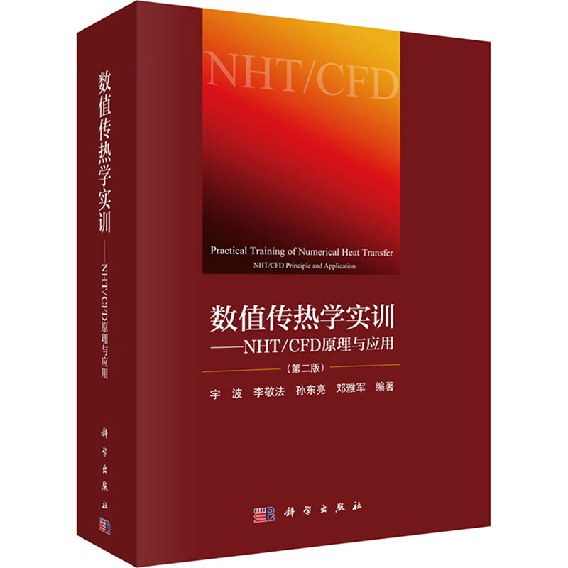 数值传热学实训——NHT/CFD原理与应用(第2版)宇波等编能源科学专业科技科学出版社 9787030620446正版图书