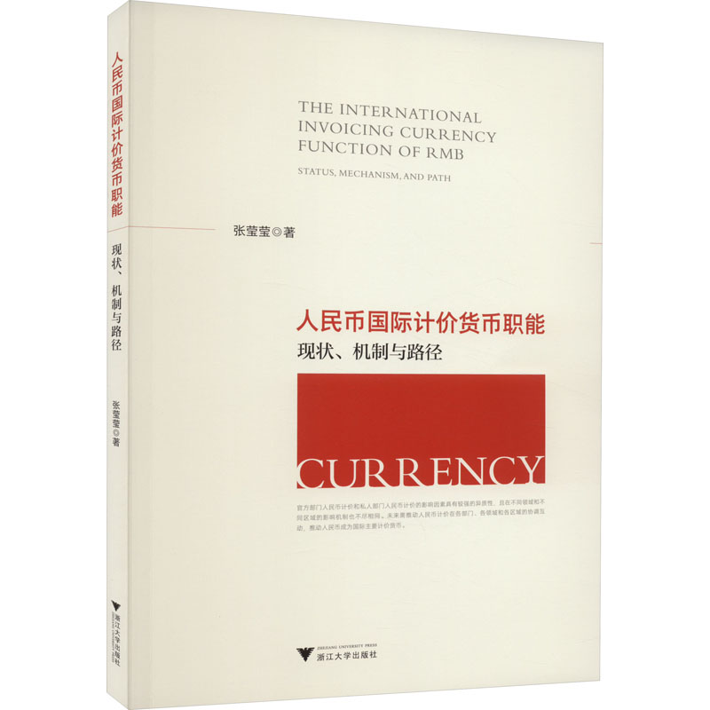 人民币国际计价货币职能现状、机制与路径张莹莹著财政金融经管、励志浙江大学出版社正版图书