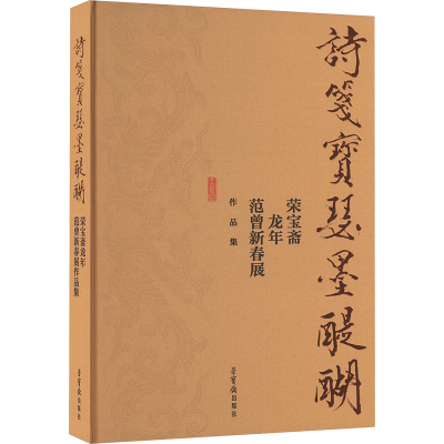 诗笺宝瑟墨醍醐 荣宝斋龙年范曾新春展作品集 范曾 绘 美术画册 艺术 荣宝斋出版社 正版图书