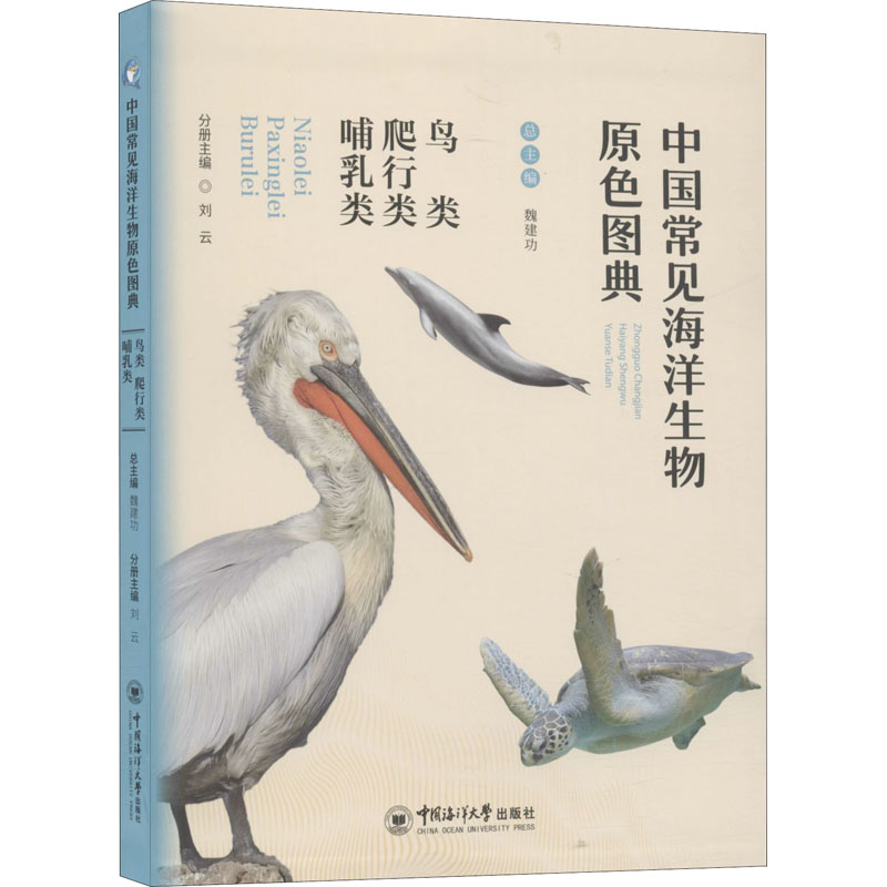 中国常见海洋生物原色图典鸟类爬行类哺乳类魏建功,刘云编少儿科普少儿中国海洋大学出版社正版图书