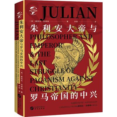 朱利安大帝与罗马帝国的中兴