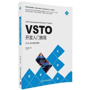正版 著 9787302453710 专业科技 编程语言 刘永富 清华大学出版 图书 VSTO开发入门教程 社 VBA双语对照版
