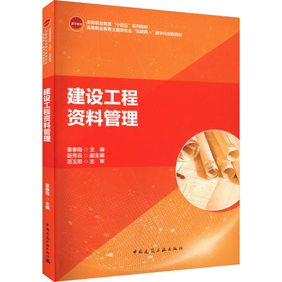 建设工程资料管理：董春霞,赵秀云 编 大中专高职建筑 大中专 中国建筑工业出版社 正版图书