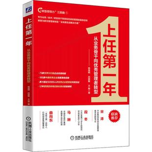 白丽敏 经管 从业务骨干向优秀管理者转型 图书 励志 正版 社 杨继刚 机械工业出版 人力资源 上任第一年 著