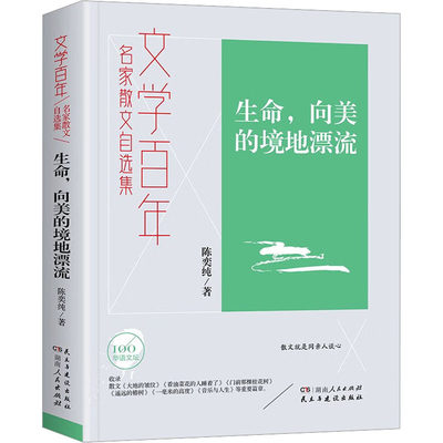 生命,向美的境地漂流 陈奕纯 著 杂文 文学 湖南人民出版社 正版图书