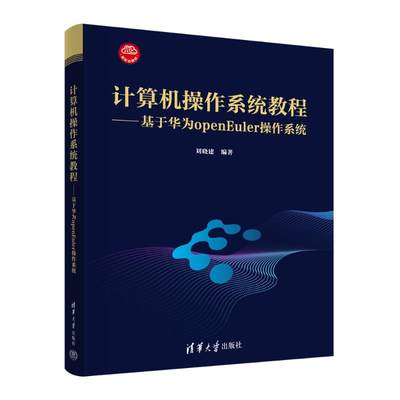 计算机操作系统教程——基于华为openEuler操作系统：刘晓建 编 大中专理科计算机 大中专 清华大学出版社 正版图书