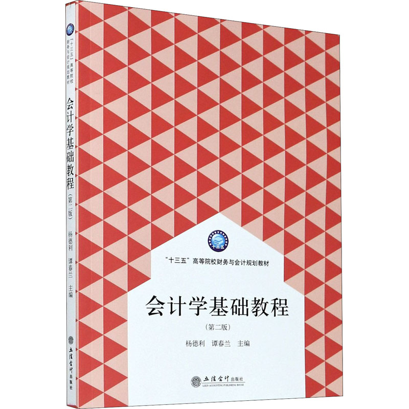 会计学基础教程(第2版)：杨德利,谭春兰编大中专文科经管大中专立信会计出版社正版图书-封面