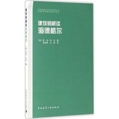 建筑师解读海德格尔 (英)亚当·沙尔(Adam Sharr) 著;类延辉,王琦 译 著 建筑设计 专业科技 中国建筑工业出版社 9787112199679