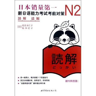 N2读解:新日语能力考试考前对策 (日)佐佐木仁子,(日)松本纪子 著 外语－日语 文教 世界图书出版公司 正版图书