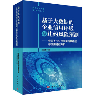 经管 基于大数据 励志 经济理论 迟国泰 法规 著 企业信用评级与违约风险预测——中国上市公司信用指数构建与信用特征分析