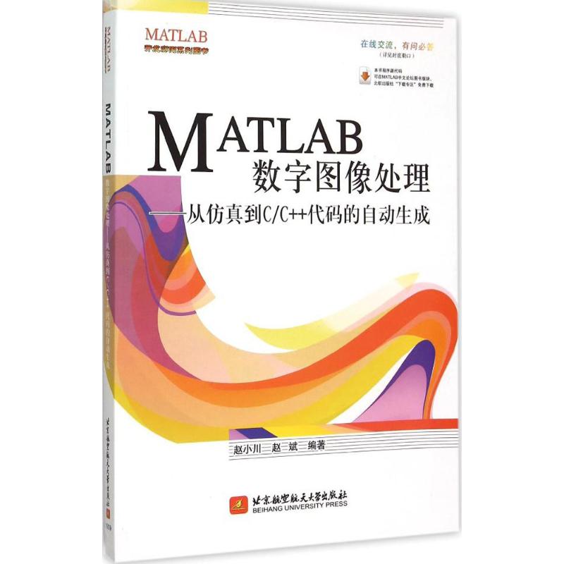 MATLAB数字图像处理赵小川,赵斌编著编程语言专业科技北京航空航天大学出版社 9787512418448正版图书