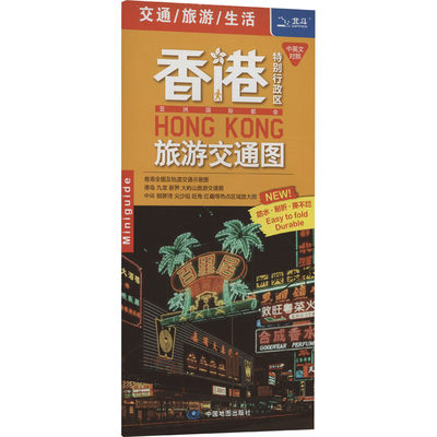 香港特别行政区旅游交通图：王婧 编 中国交通地图 文教 中国地图出版社 正版图书