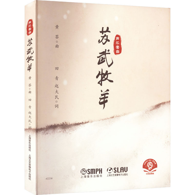 声乐套曲苏武牧羊 扫码音频版 黄荟,田青,赵大民 歌谱,歌本 艺术 上海