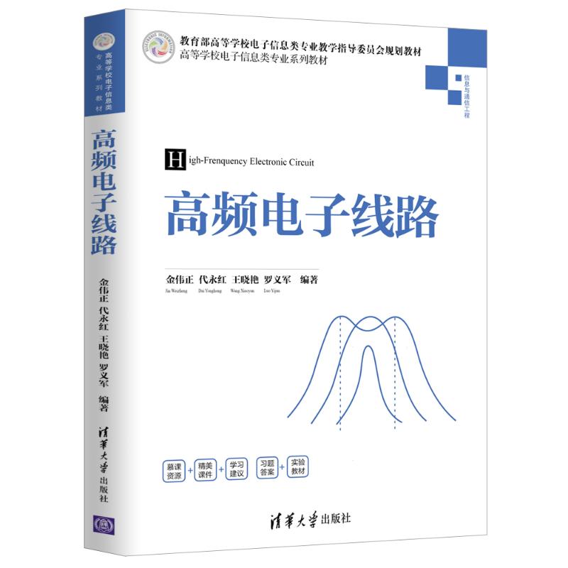 高频电子线路：金伟正、代永红、王晓艳、罗义军著大中专理科计算机大中专清华大学出版社正版图书