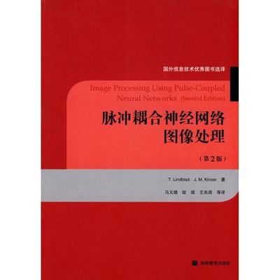 脉冲耦合神经网络图像处理(第2版) 林德布(T.Lindblad) 著作 著 通讯 专业科技 高等教育出版社 9787040244632 正版图书