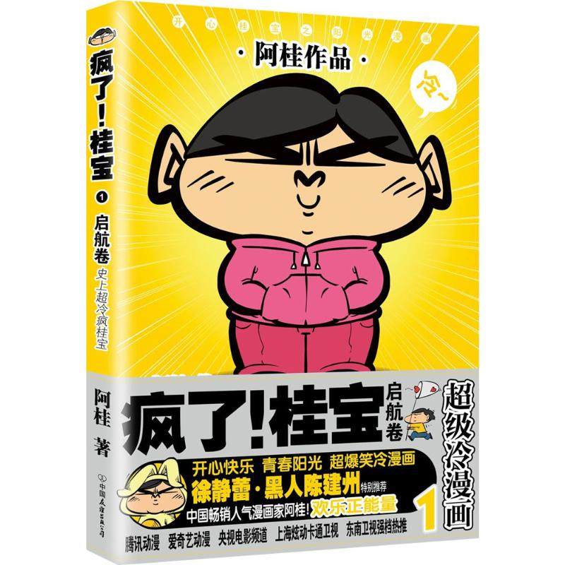 疯了!桂宝.1,启航卷 1阿桂著著卡通漫画少儿中国友谊出版公司正版图书_虎窝淘