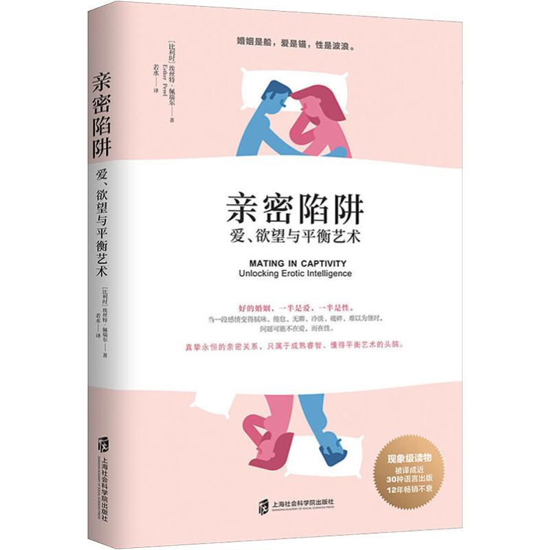 亲密陷阱 爱、欲望与平衡艺术 (比)埃丝特·佩瑞尔(Esther Perel) 著 若水 译 婚姻家庭 经管、励志 上海社会科学院出版社 书籍/杂志/报纸 婚恋 原图主图