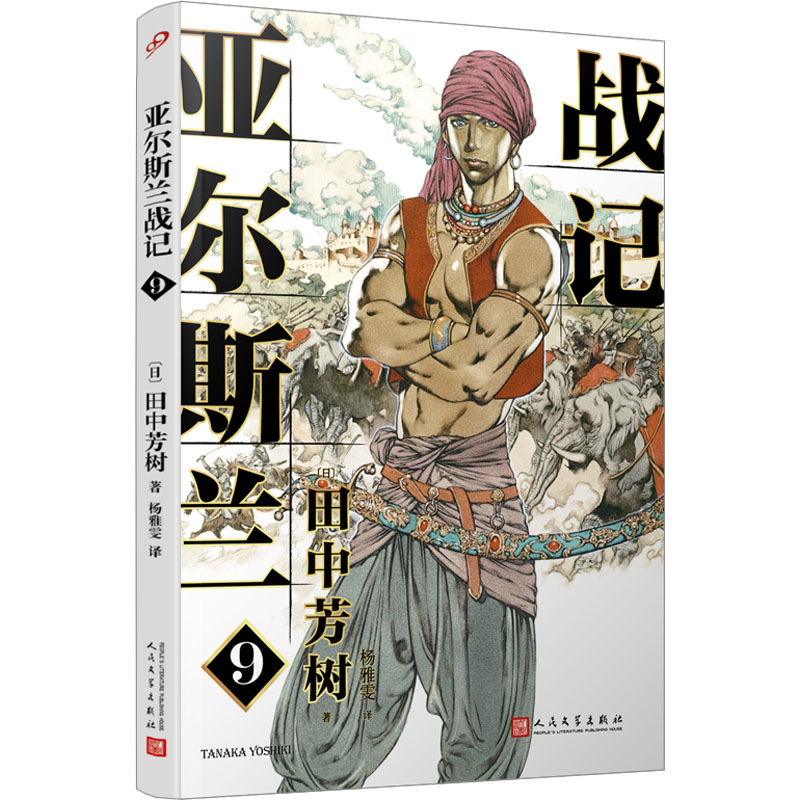 亚尔斯兰战记 9(日)田中芳树著杨雅雯译外国科幻,侦探小说文学人民文学出版社正版图书