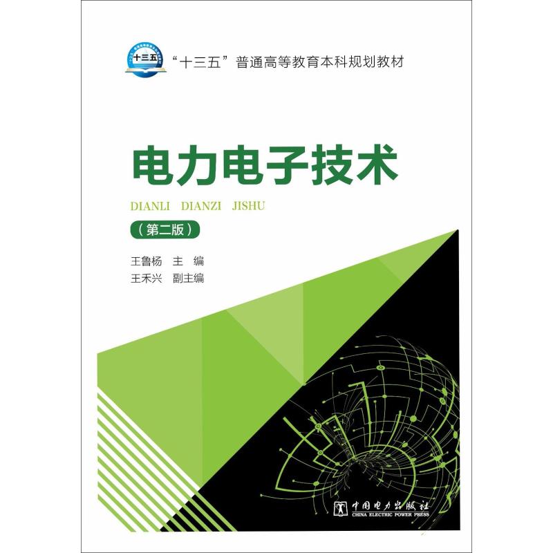 电力电子技术(第2版)：王鲁杨 编 大中专理科水利电力 大中专 中国电力出版社 正版图书 书籍/杂志/报纸 大学教材 原图主图