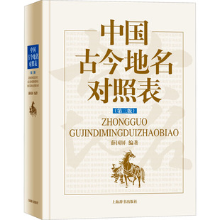 中国古今地名对照表 第3版